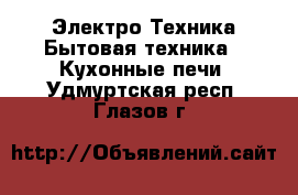 Электро-Техника Бытовая техника - Кухонные печи. Удмуртская респ.,Глазов г.